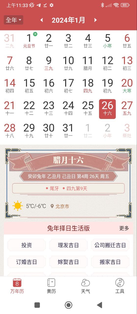 最新版本万年黄历_免费下载万年黄历v2.3.4